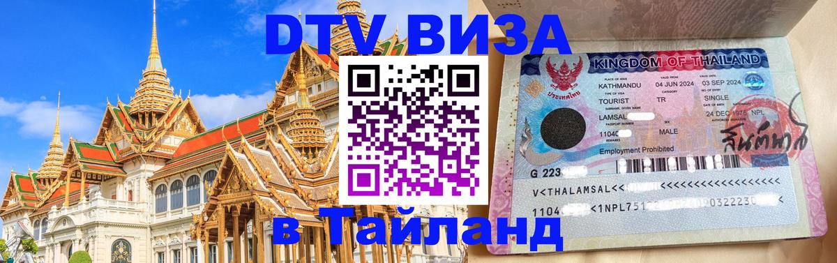 ДТВ VISA Тайланд для фрилансеров 