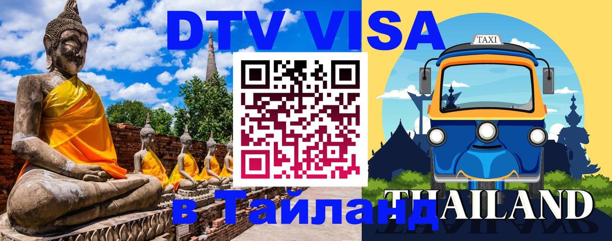 DTV Visa Thailand — прайс и условия, виза без дополнительных документов - Улан-Батор 