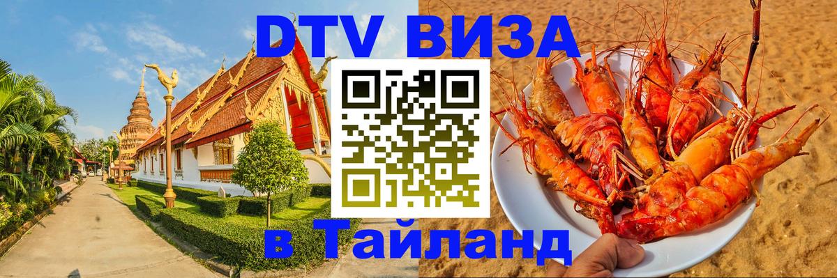 Долгосрочная виза DTV в Тайланд 