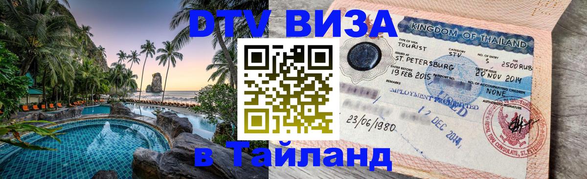 DTV Visa Thailand — прайс и условия, виза без дополнительных документов - Улан-Батор  07.12.2025 